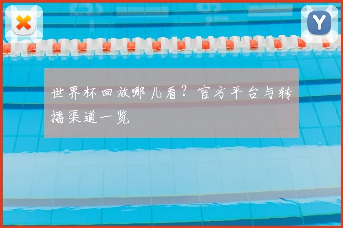 世界杯回放哪儿看？官方平台与转播渠道一览