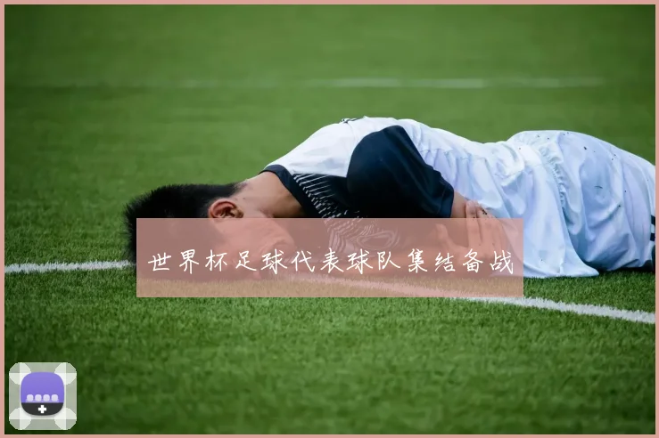 世界杯足球代表球队集结备战