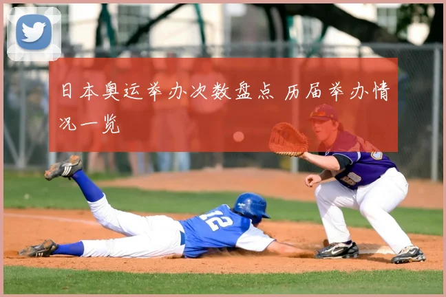 日本奥运举办次数盘点 历届举办情况一览